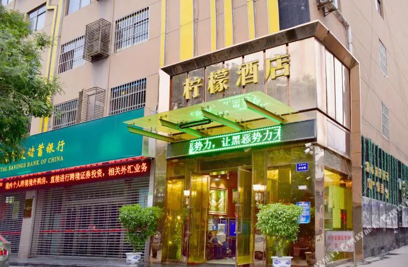 延安柠檬水晶酒店