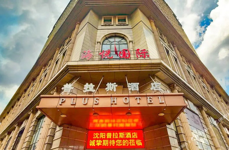 沈阳普拉斯酒店