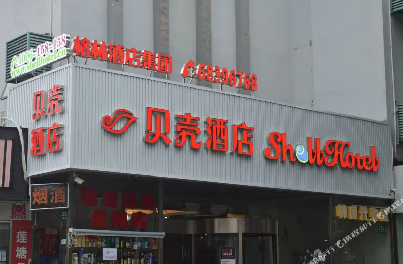 贝壳酒店(上海浦东机场川沙地铁站店)