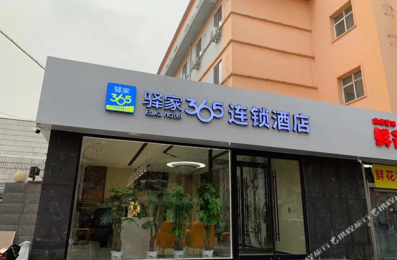 驿家365连锁酒店(石家庄富强大街店)