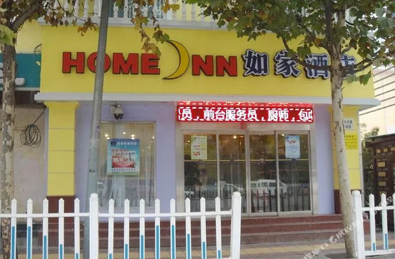 如家酒店(陕西省人民医院边家村十字店)