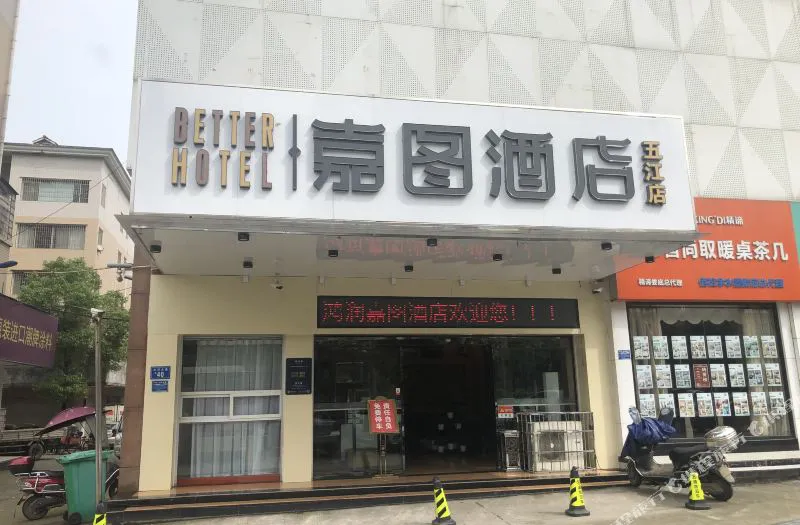 嘉图酒店(涟钢五江建材家居城店)