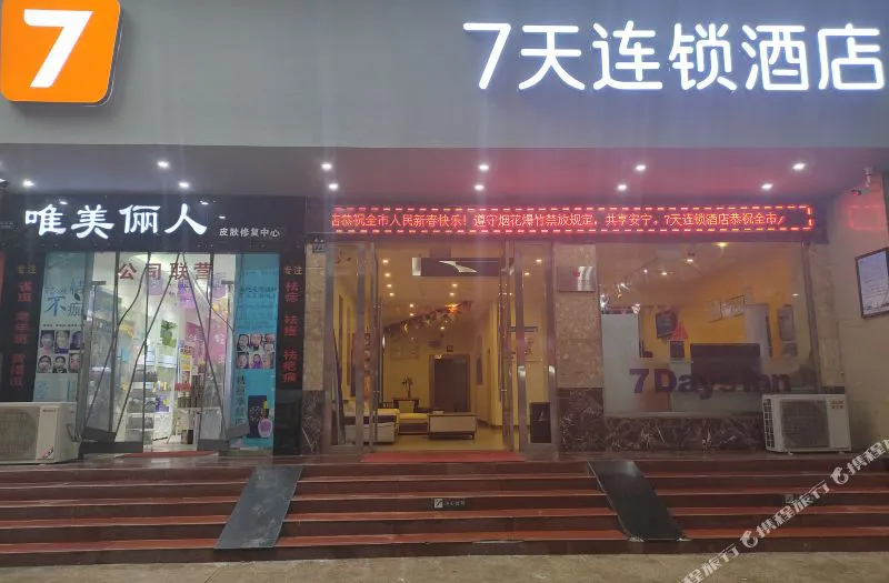 7天连锁酒店(峨眉山中心店)