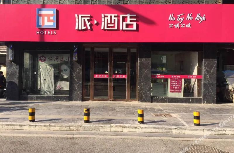 派酒店(徐州金鹰苏宁购物中心店)