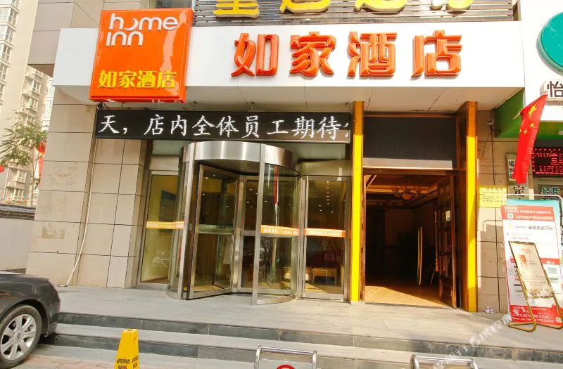 如家酒店(咸阳人民东路中心医院北平街店)