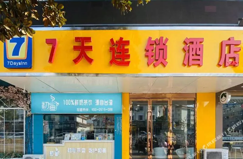 7天连锁酒店(盐城滨海人民路大润发店)