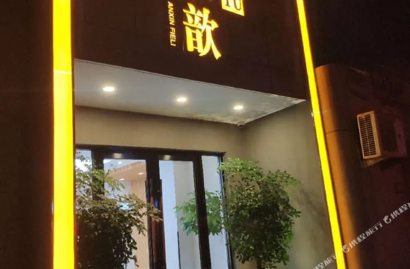 上海安歆YU酒店