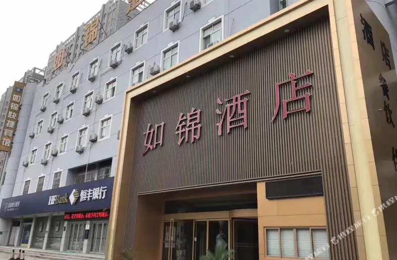 如锦酒店(聊城开发区振华购物中心店)