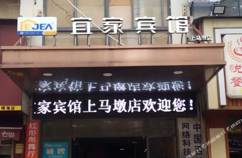 宜家宾馆(无锡上马墩店)