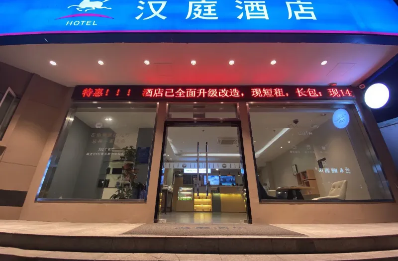 汉庭酒店(上海张江园区广兰路地铁站店)