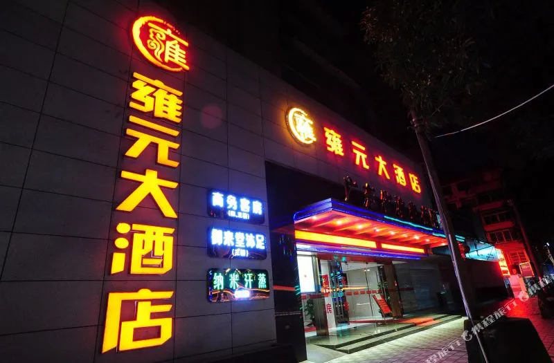 广州雍元酒店