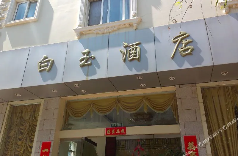 大理白玉酒店