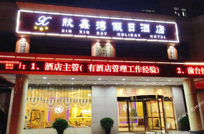 咸阳欣鑫湾假日酒店