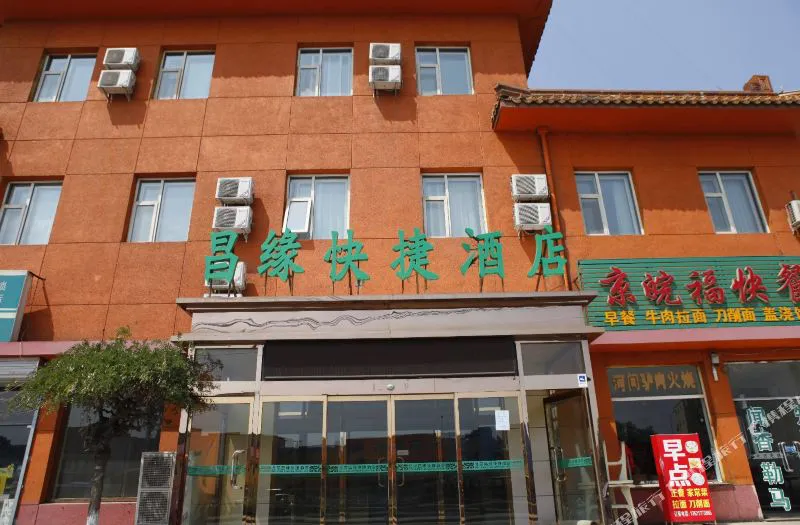 北京昌缘快捷酒店