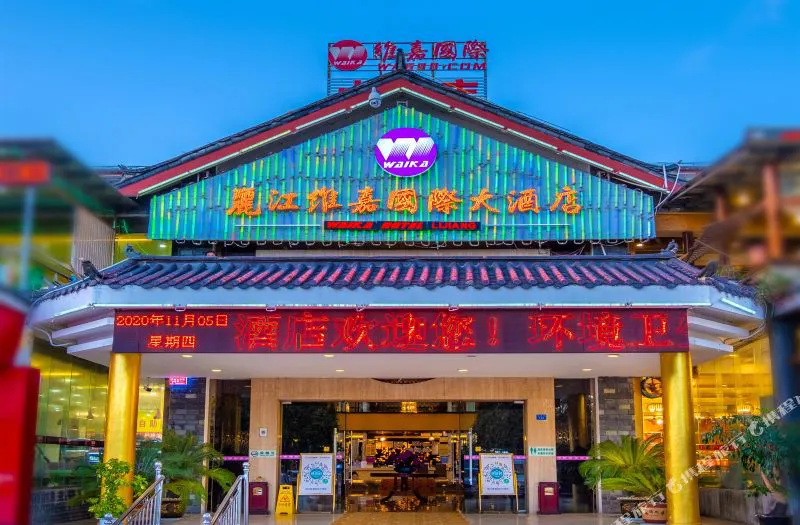 丽江维嘉国际大酒店