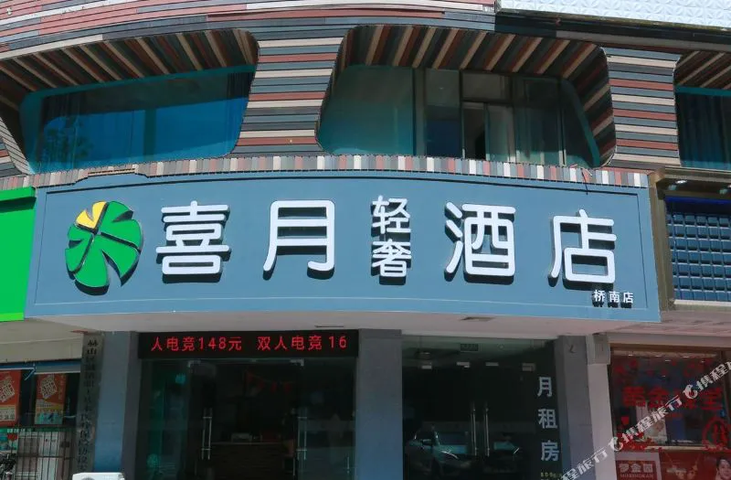 喜月轻奢酒店(益阳桥南店)