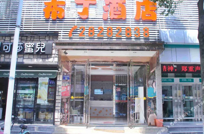 布丁酒店(杭州运河大关苑路店)