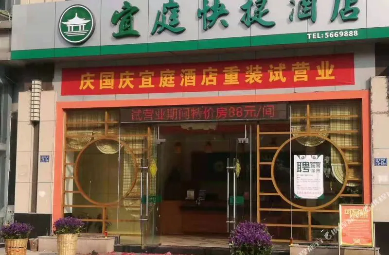 三明沙县宜庭快捷酒店