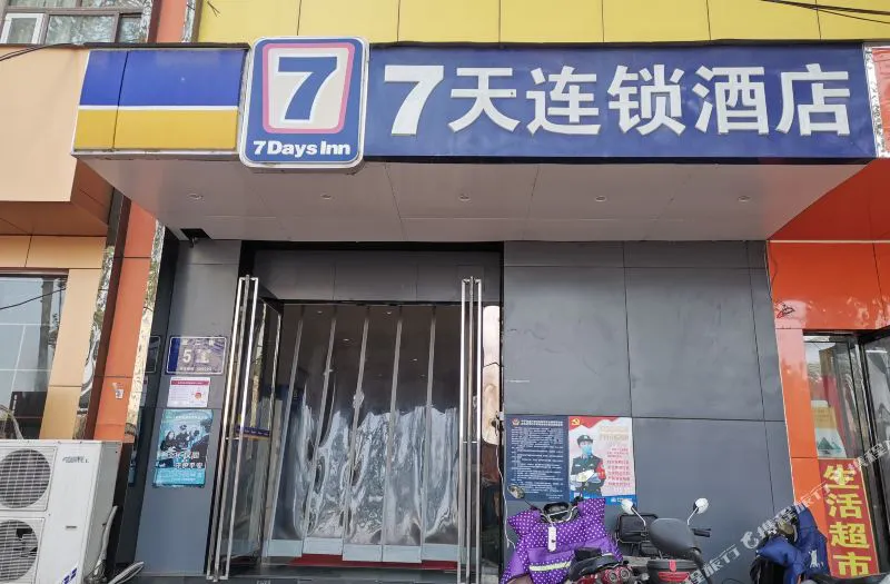 7天连锁酒店(郑州金水路紫荆山地铁站店)