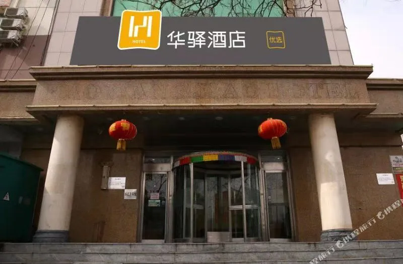 华驿酒店(通辽建国路体育广场店)