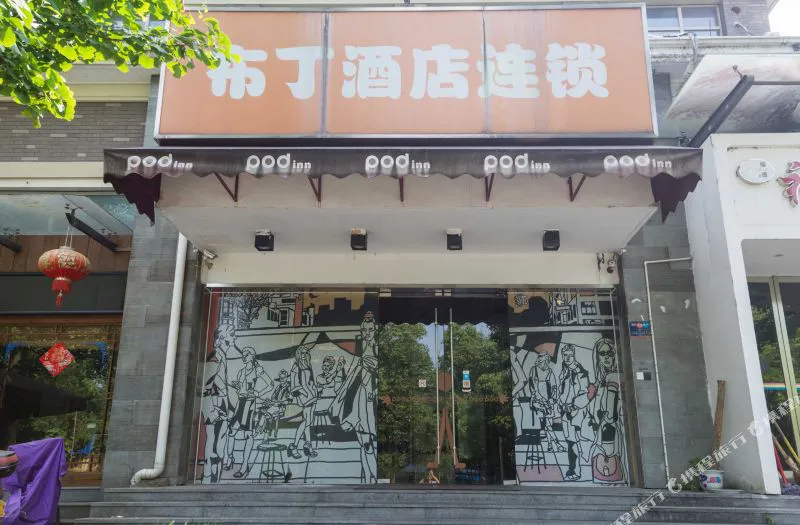 布丁酒店(杭州西溪湿地小和山高教园店)