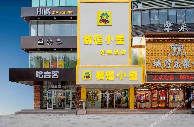 榴莲小星酒店(新沂南京路店)