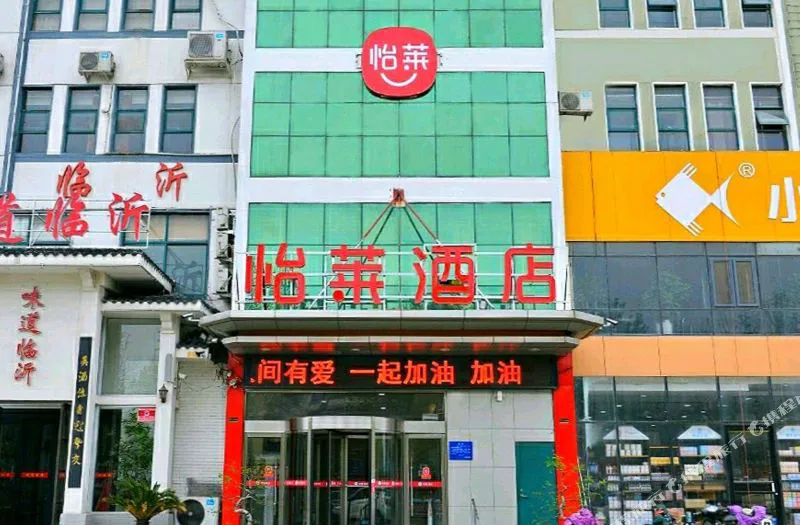 怡莱酒店(临沂长途汽车站店)