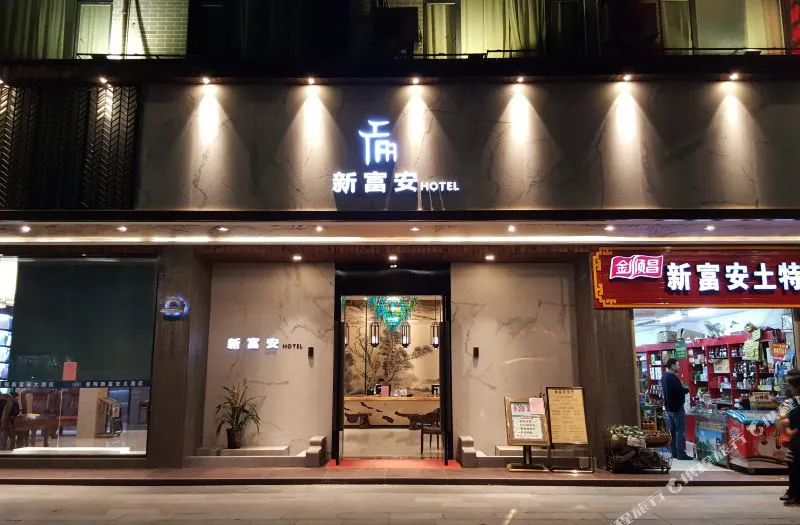 新富安大酒店(阳朔西街店)