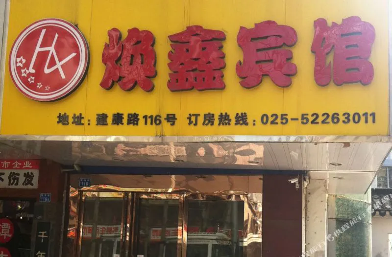 南京焕鑫酒店