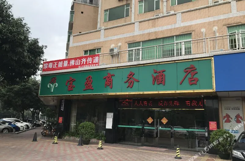 Q加·宝盈商务酒店(佛山顺德大良店)