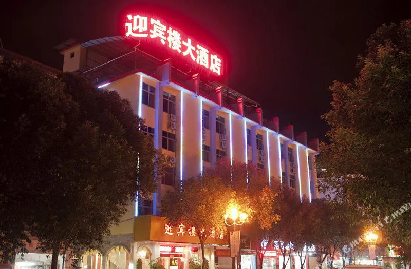 瑞丽迎宾楼大酒店