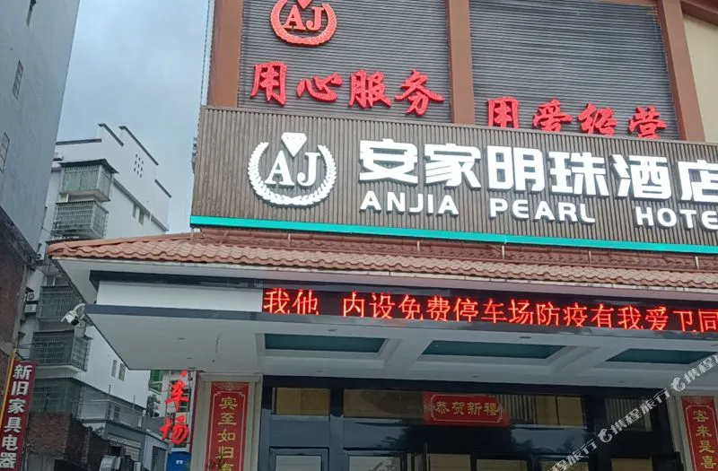 宜章安家明珠酒店