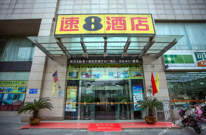 速8酒店(常州环球恐龙城万达广场店)