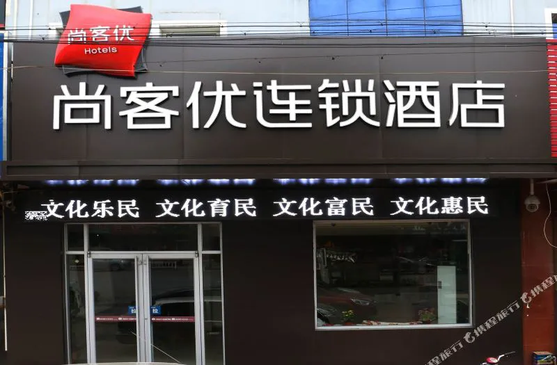 尚客优连锁酒店(青县京福大街店)