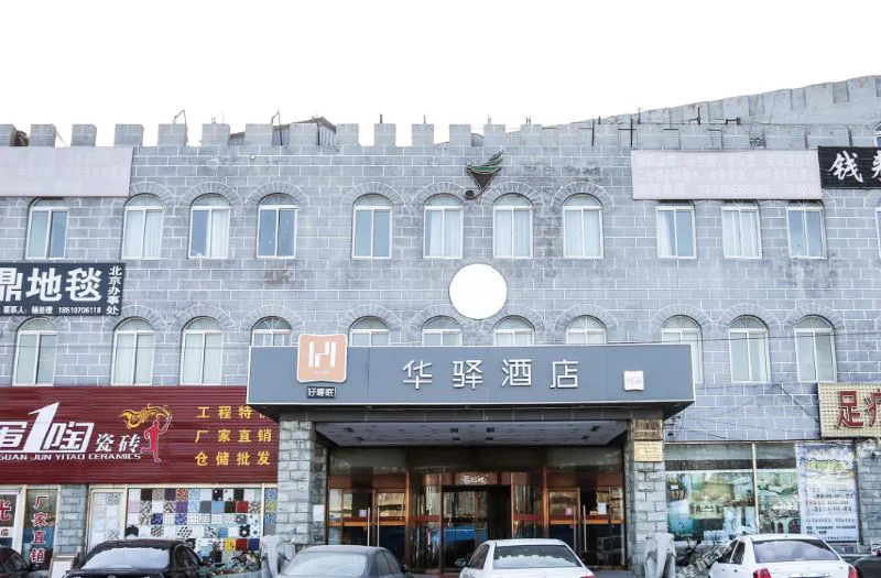 华驿酒店(北京欢乐谷南店)