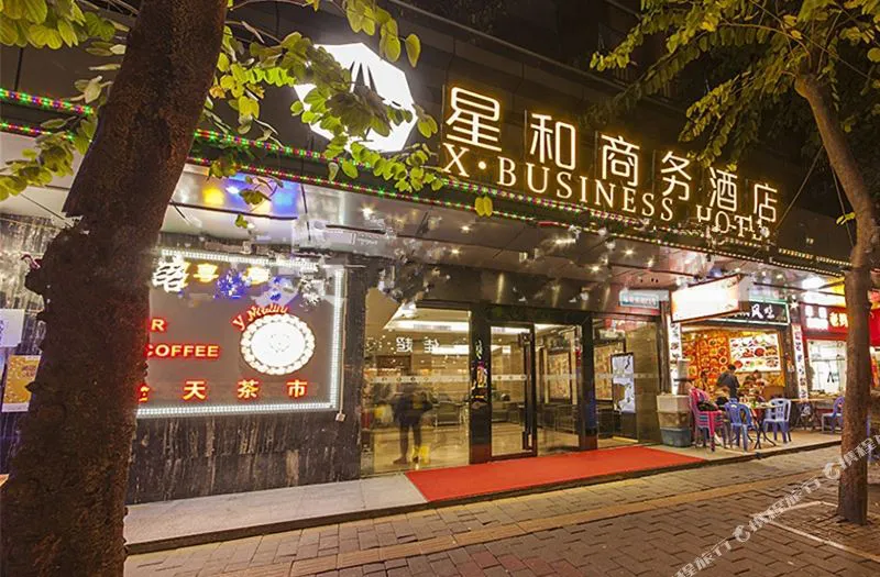 星和商务酒店(广州火车站越秀公园流花会展中心店)