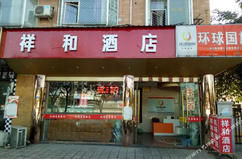 成都祥和酒店