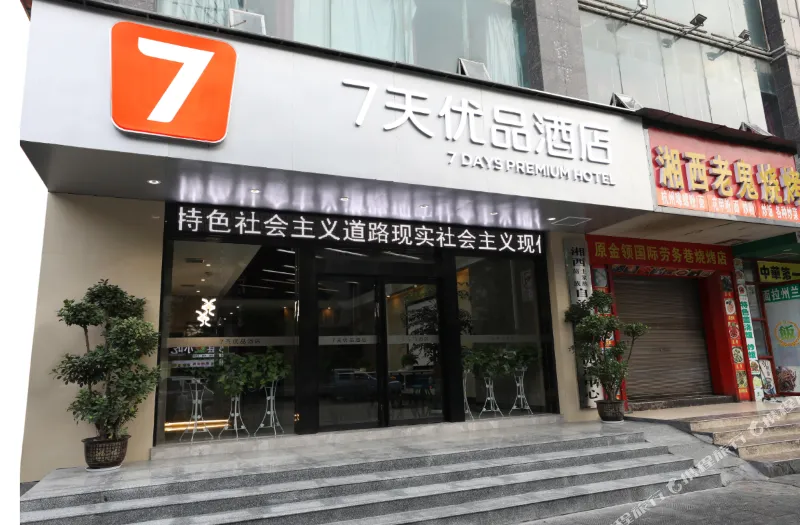 7天优品酒店(吉首火车站店)