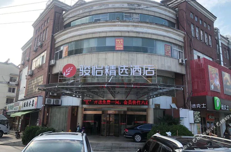 骏怡精选酒店(溧阳吾悦广场天目湖店)