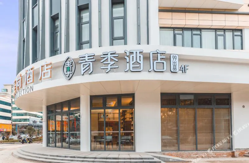 青季酒店(上海虹桥吴中路店)