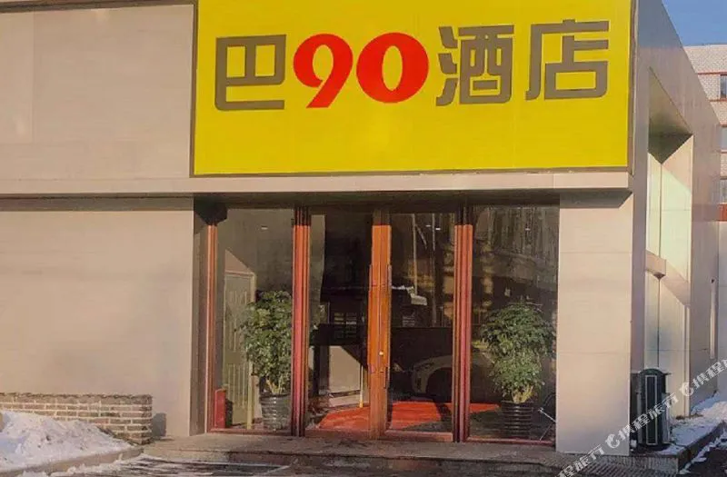 桓仁巴90酒店