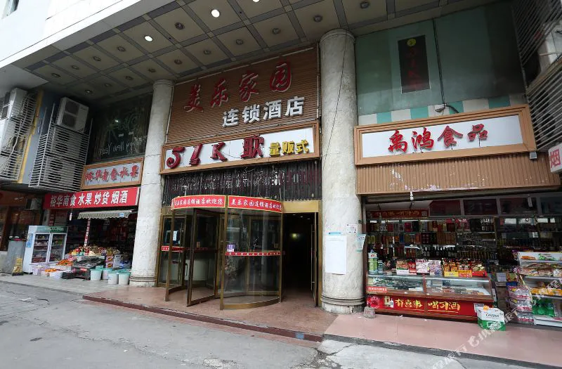 美乐家园酒店(长沙白沙路店)