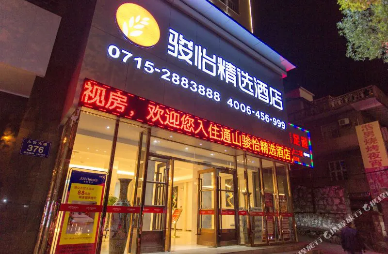 骏怡精选酒店(通山九宫大道店)