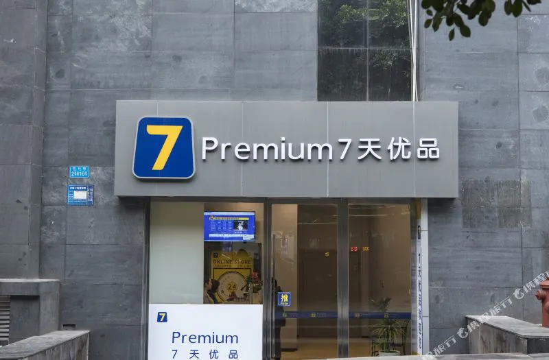 7天优品Premium酒店(重庆红旗河沟轻轨站店)