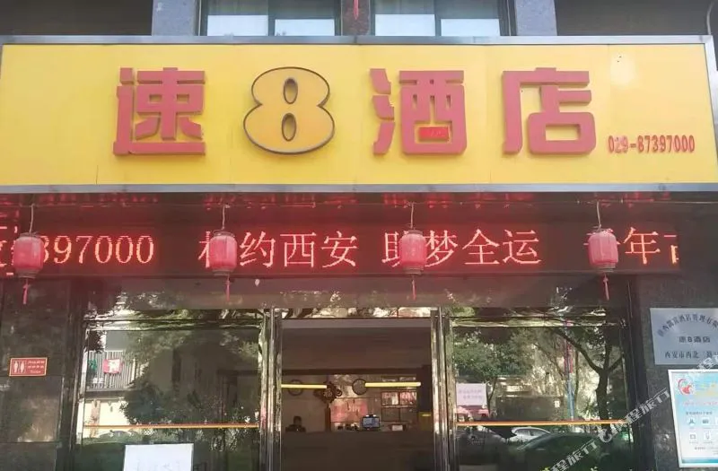 速8酒店(西安钟楼回民街洒金桥地铁站店)