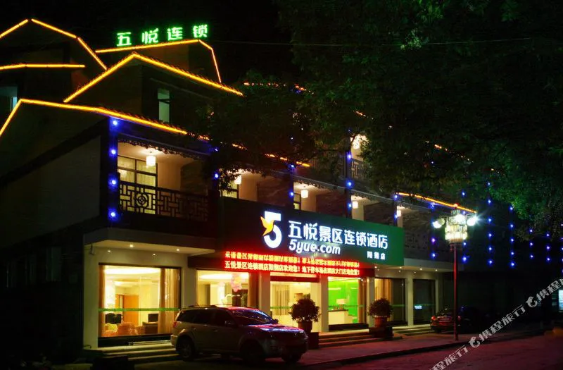 五悦酒店(阳朔西街店)