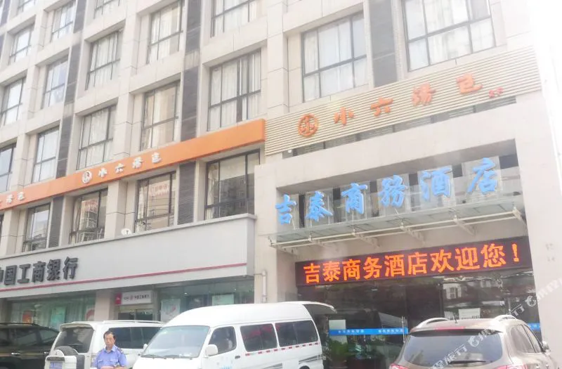 西安吉泰商务酒店