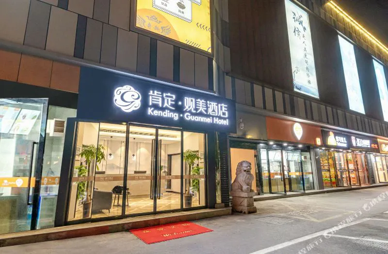 肯定·观美酒店(南京胜太西路地铁站店)