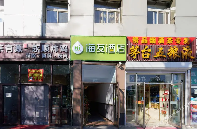 海友酒店(北京管庄传媒大学店)