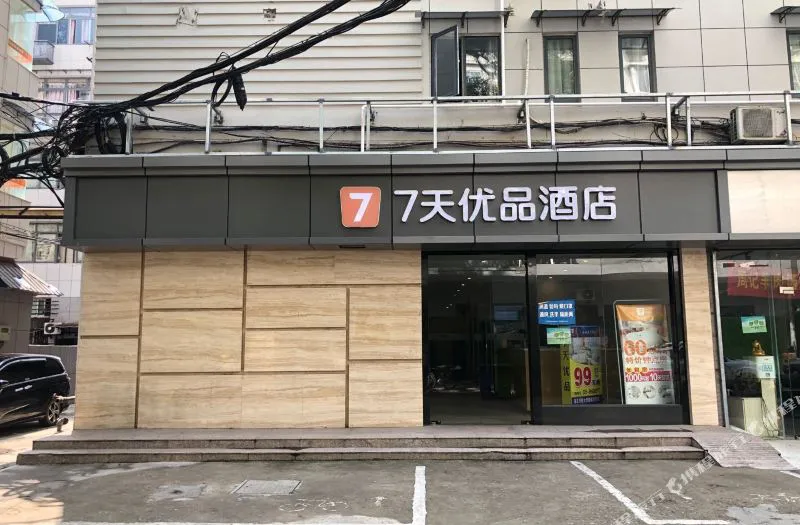 7天优品酒店(南京东南大学鼓楼医院店)